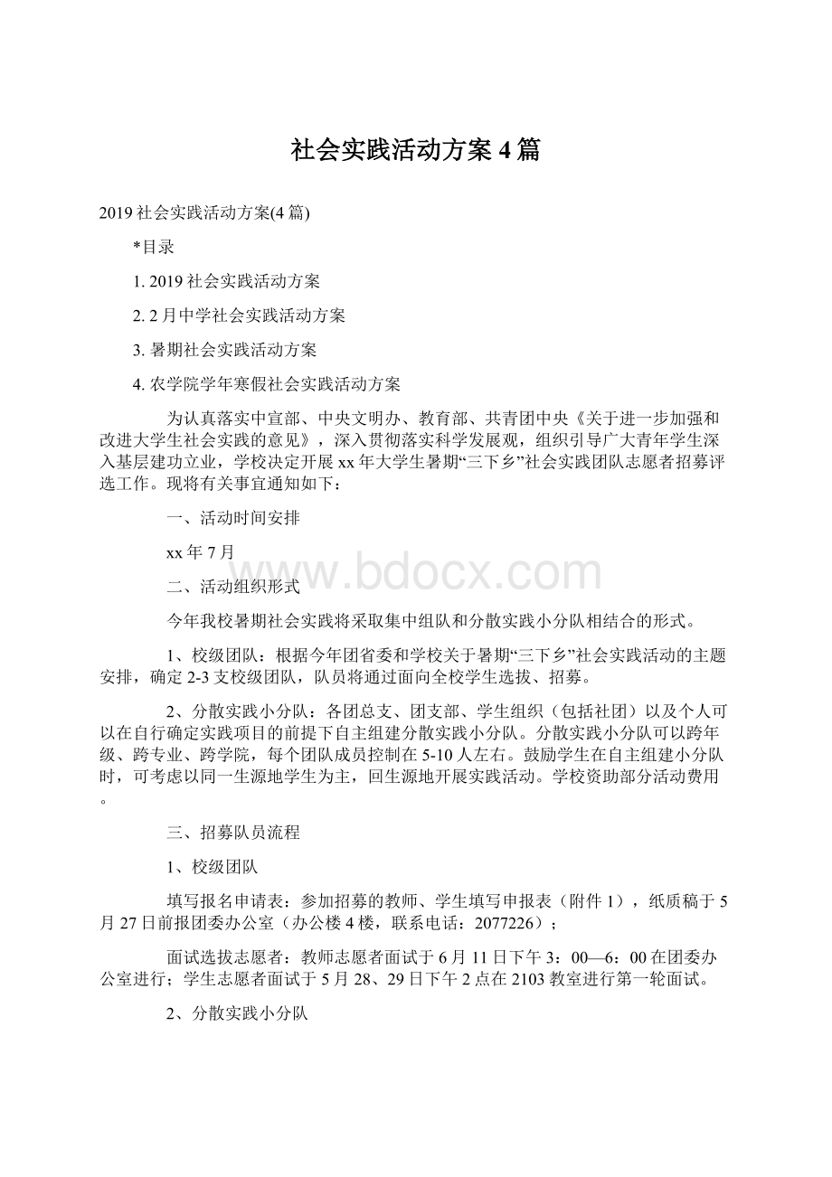 社会实践活动方案4篇.docx_第1页