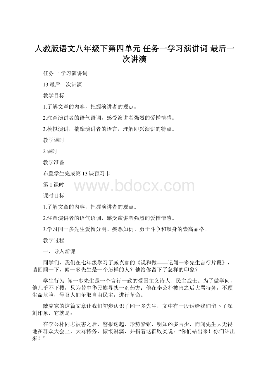 人教版语文八年级下第四单元 任务一学习演讲词 最后一次讲演.docx_第1页