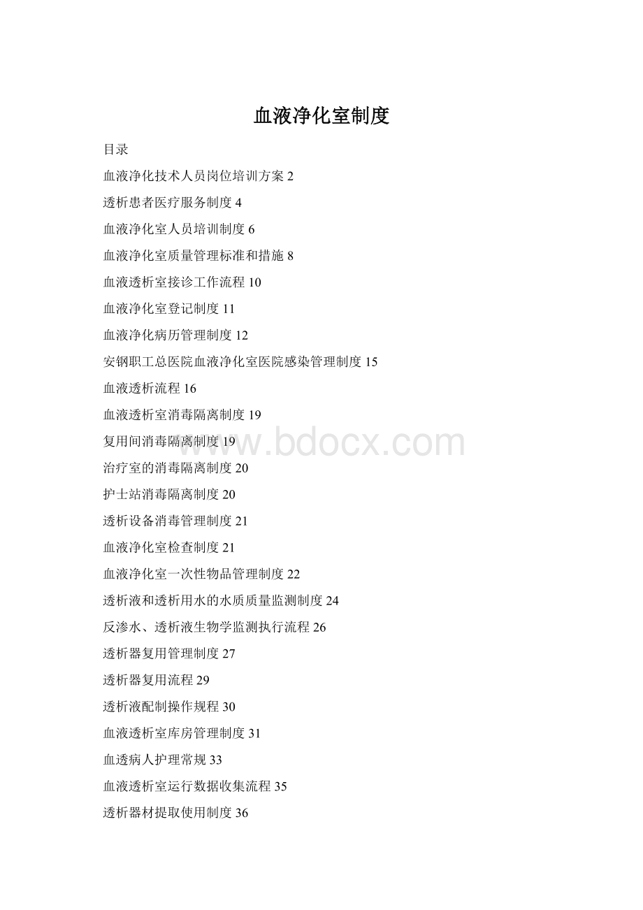 血液净化室制度Word格式.docx