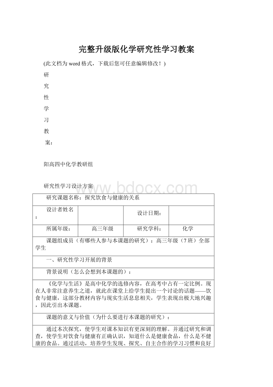 完整升级版化学研究性学习教案.docx_第1页