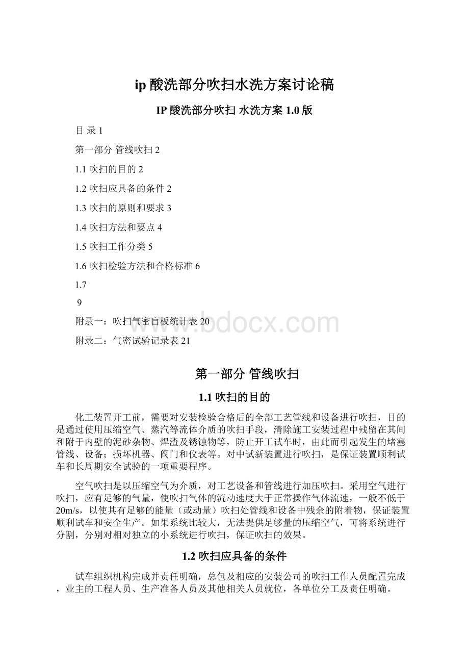 ip酸洗部分吹扫水洗方案讨论稿.docx