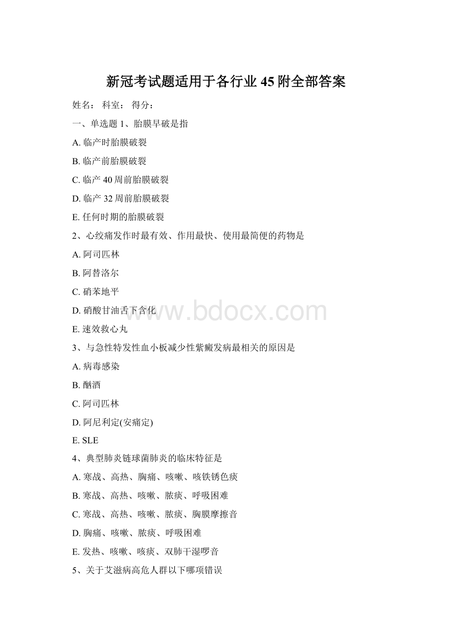 新冠考试题适用于各行业45附全部答案.docx_第1页