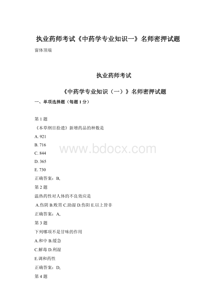 执业药师考试《中药学专业知识一》名师密押试题.docx_第1页