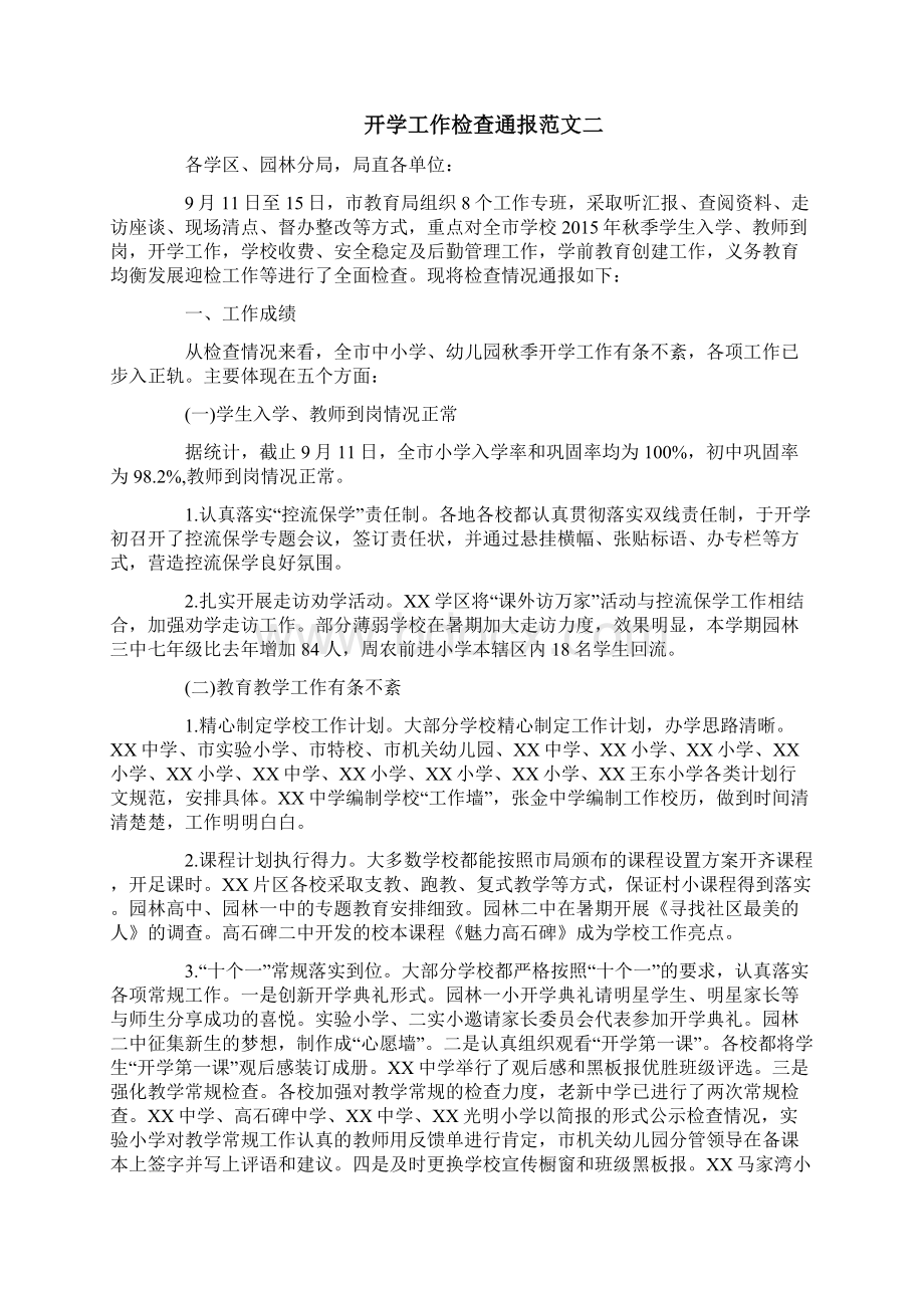 开学工作检查通报范文三篇文档格式.docx_第3页