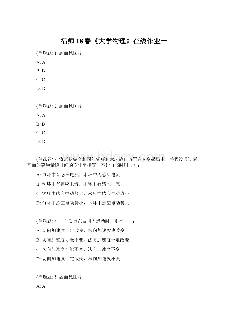 福师18春《大学物理》在线作业一Word格式文档下载.docx_第1页