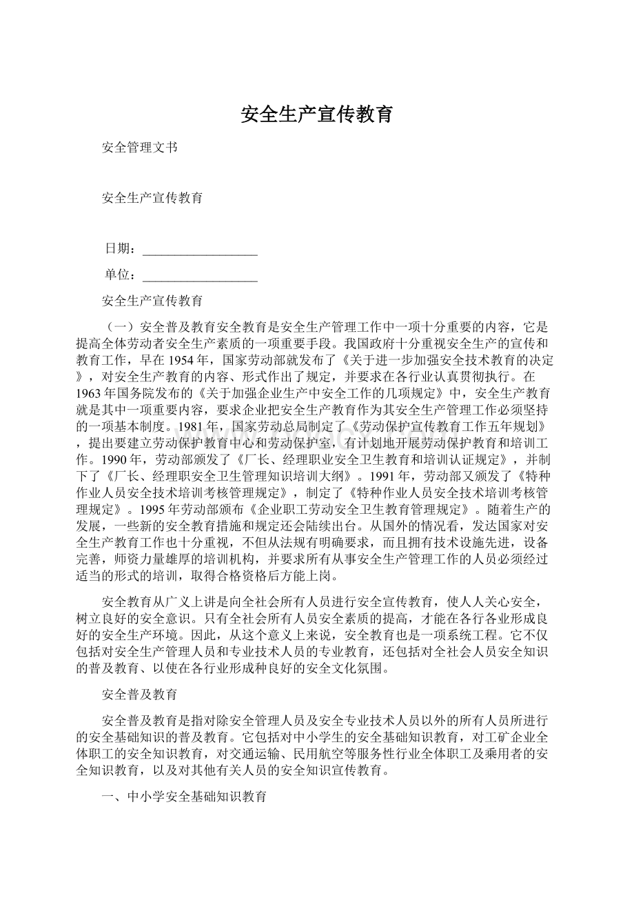 安全生产宣传教育Word文件下载.docx_第1页