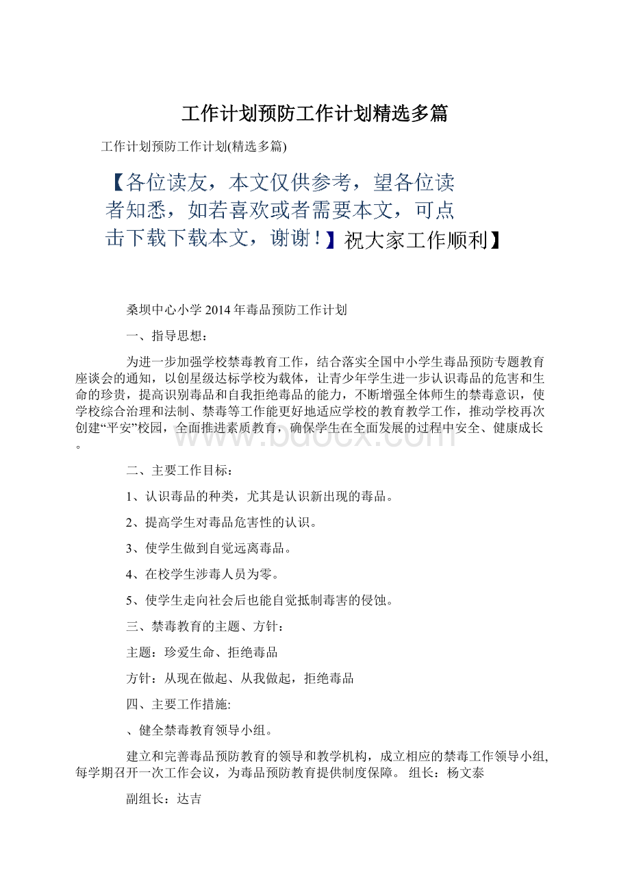 工作计划预防工作计划精选多篇.docx