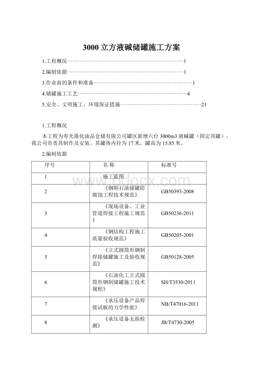 3000立方液碱储罐施工方案.docx