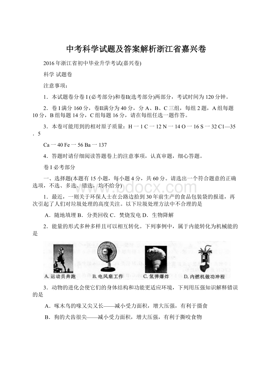 中考科学试题及答案解析浙江省嘉兴卷Word文档格式.docx_第1页