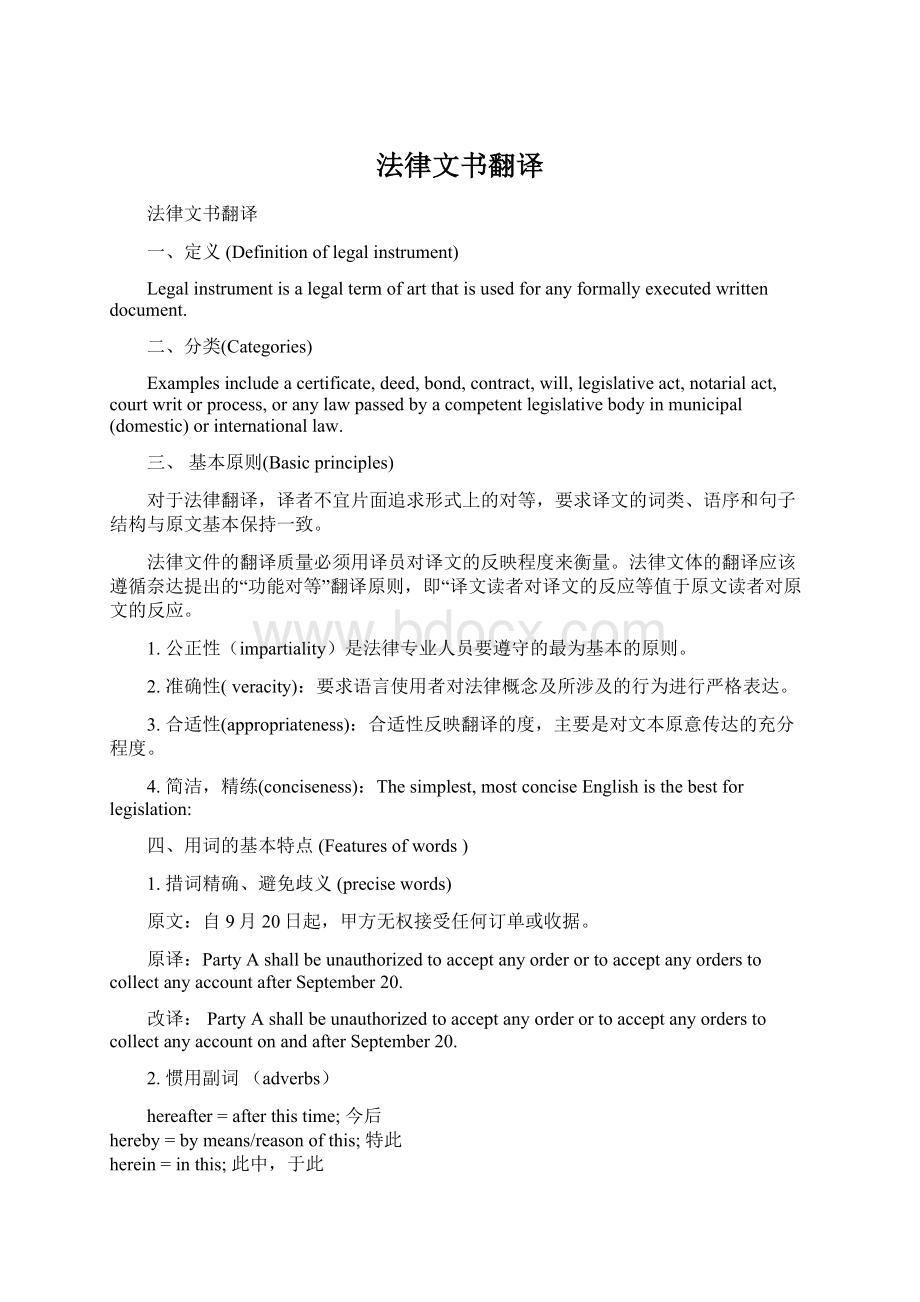 法律文书翻译文档格式.docx_第1页