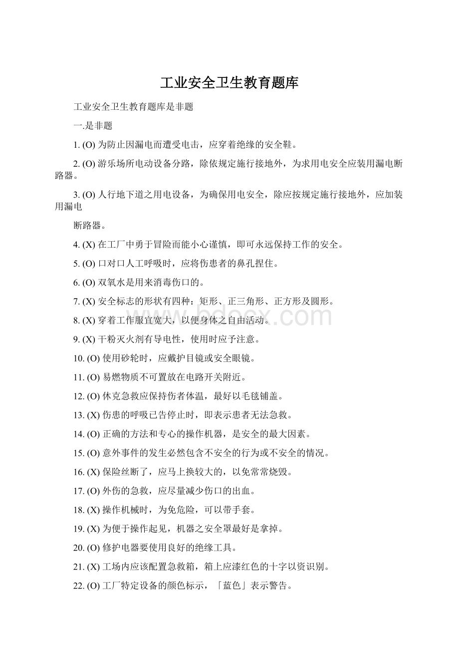 工业安全卫生教育题库Word格式文档下载.docx