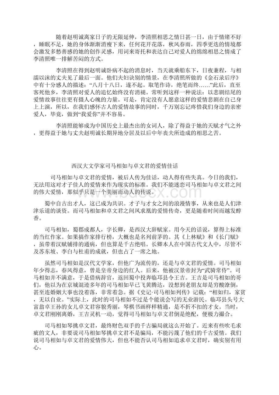 古代文人雅士中被传为佳话的八对知己爱侣文档格式.docx_第2页