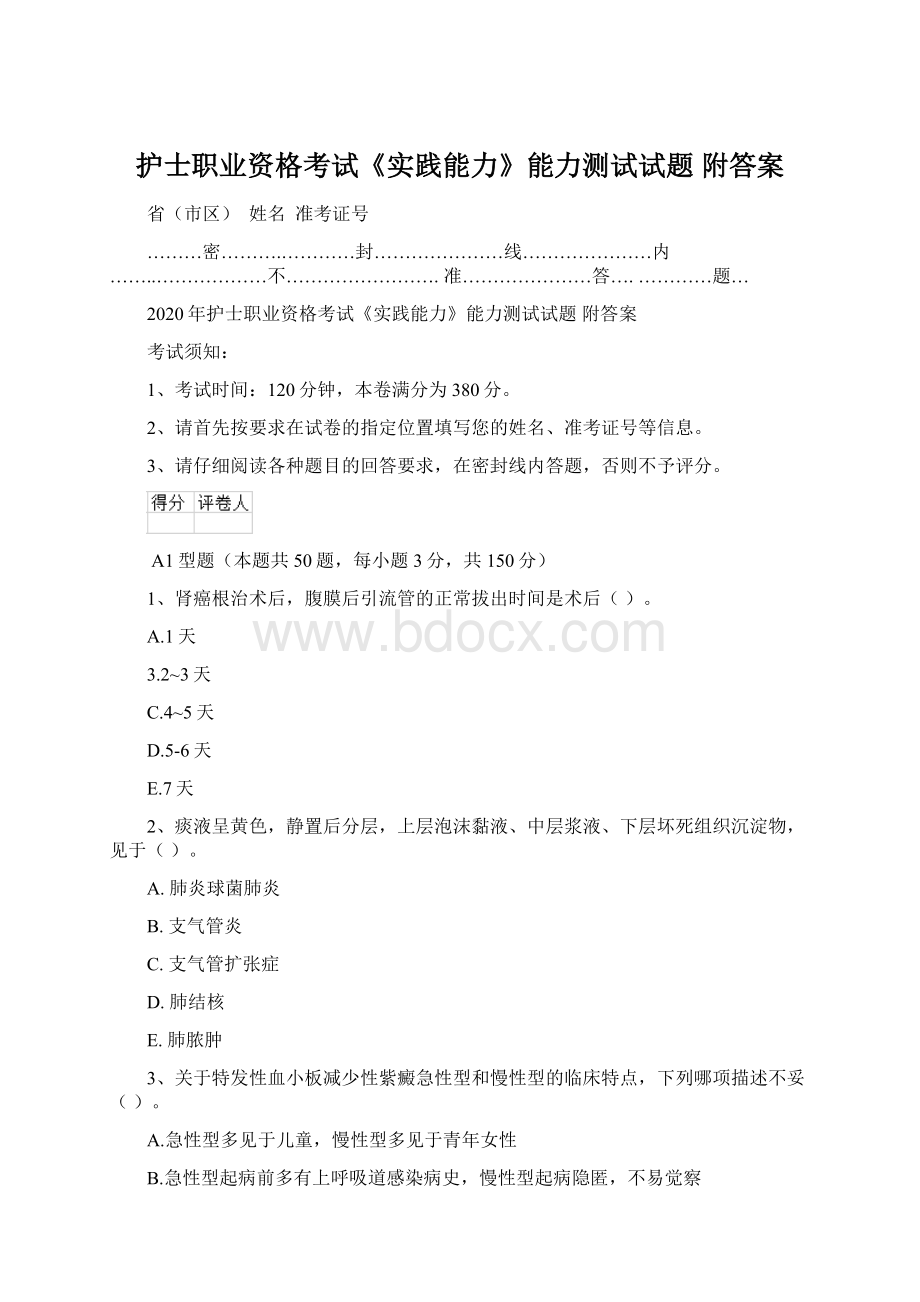 护士职业资格考试《实践能力》能力测试试题 附答案.docx_第1页