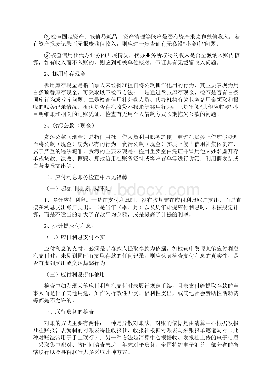 商业银行账务检查方法与技巧Word文档下载推荐.docx_第2页