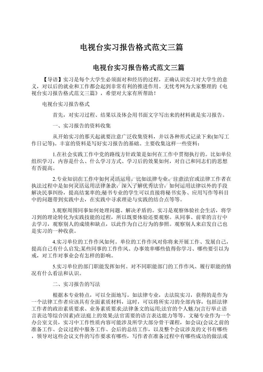 电视台实习报告格式范文三篇Word文档下载推荐.docx