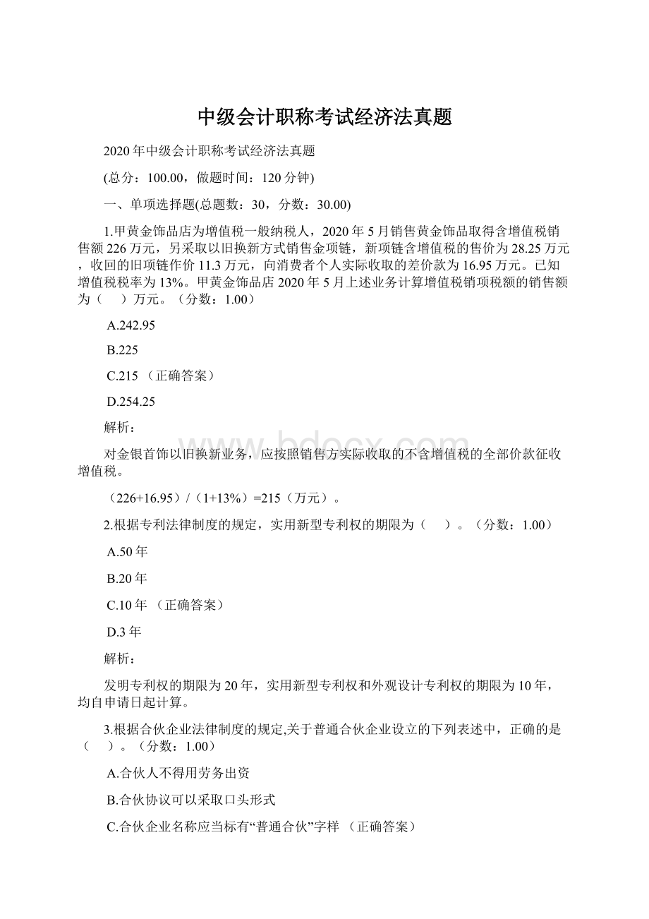 中级会计职称考试经济法真题Word文件下载.docx_第1页