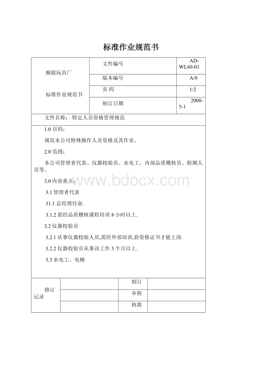 标准作业规范书Word文档格式.docx