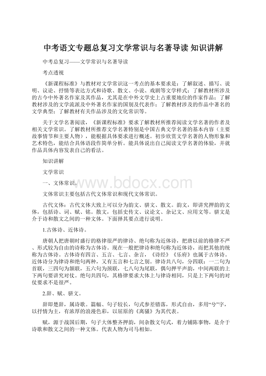 中考语文专题总复习文学常识与名著导读知识讲解文档格式.docx_第1页