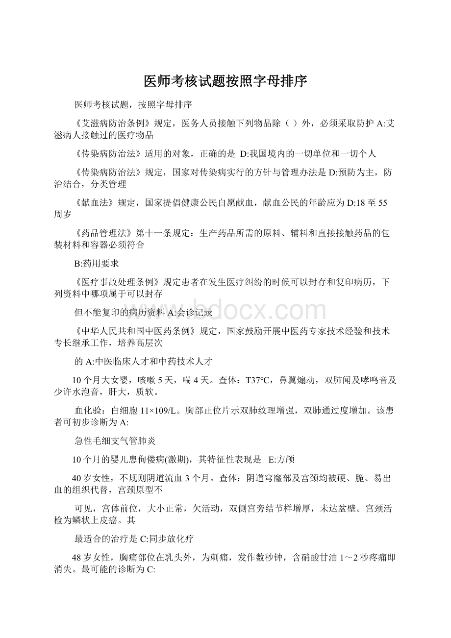 医师考核试题按照字母排序Word文档格式.docx