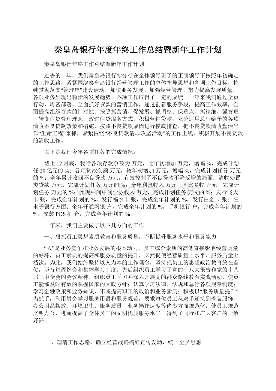 秦皇岛银行年度年终工作总结暨新年工作计划.docx_第1页