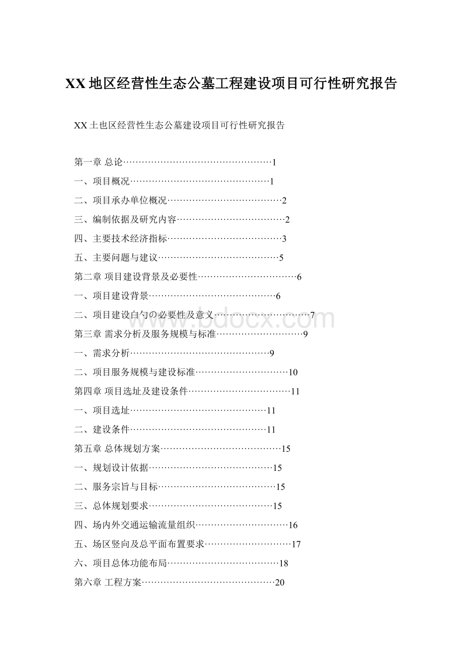 XX地区经营性生态公墓工程建设项目可行性研究报告.docx_第1页