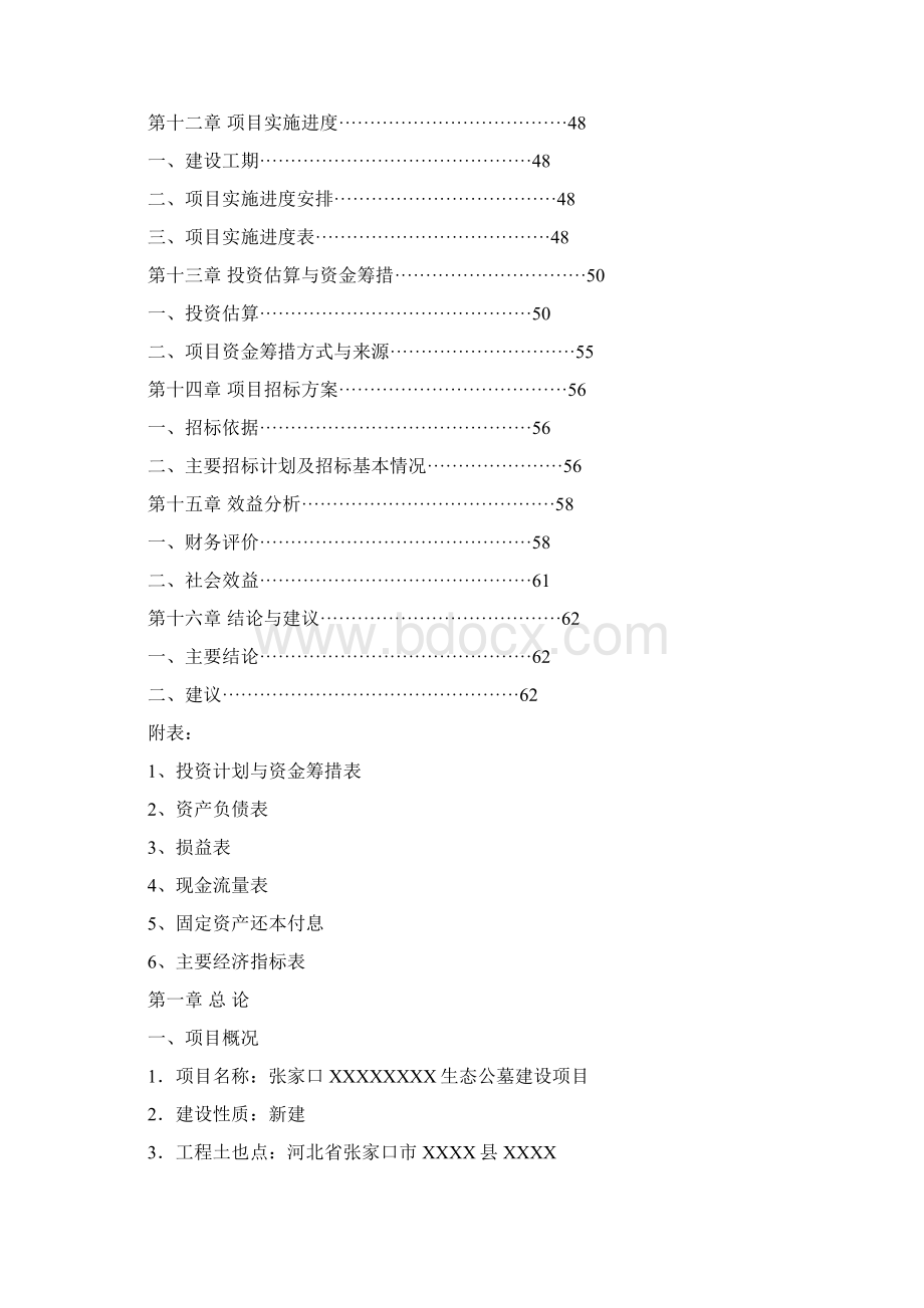 XX地区经营性生态公墓工程建设项目可行性研究报告.docx_第3页