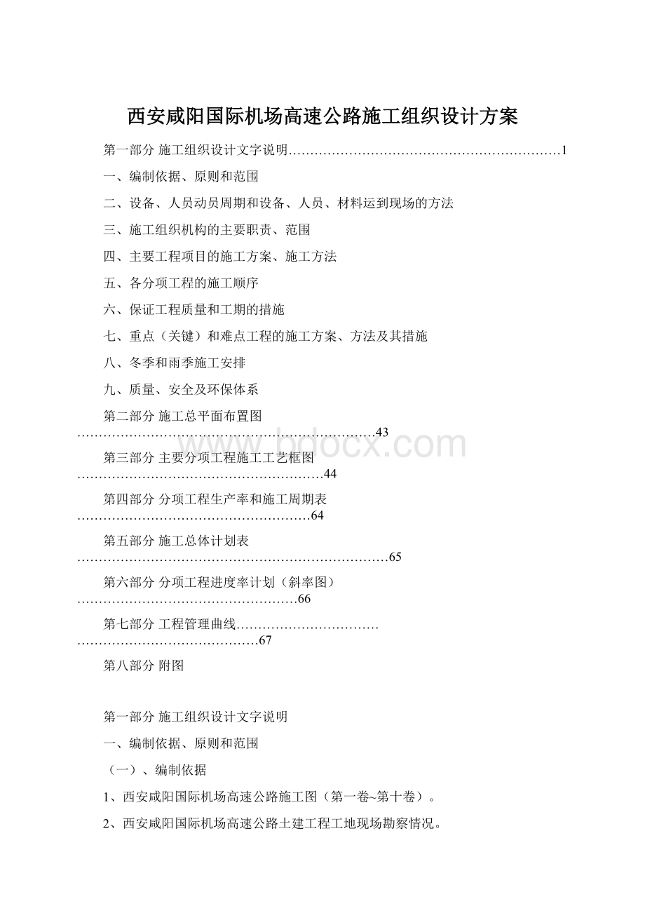 西安咸阳国际机场高速公路施工组织设计方案Word文件下载.docx
