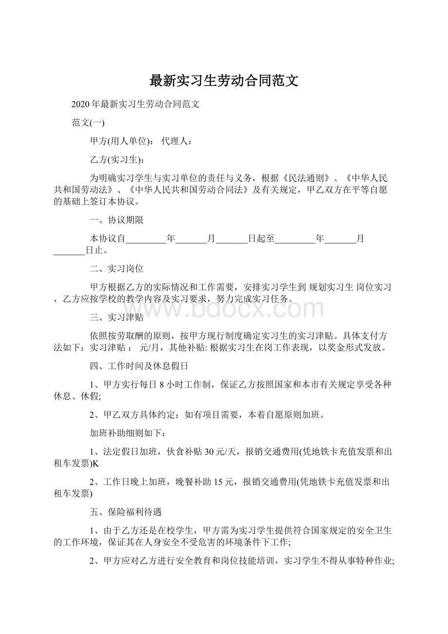 最新实习生劳动合同范文Word格式文档下载.docx_第1页