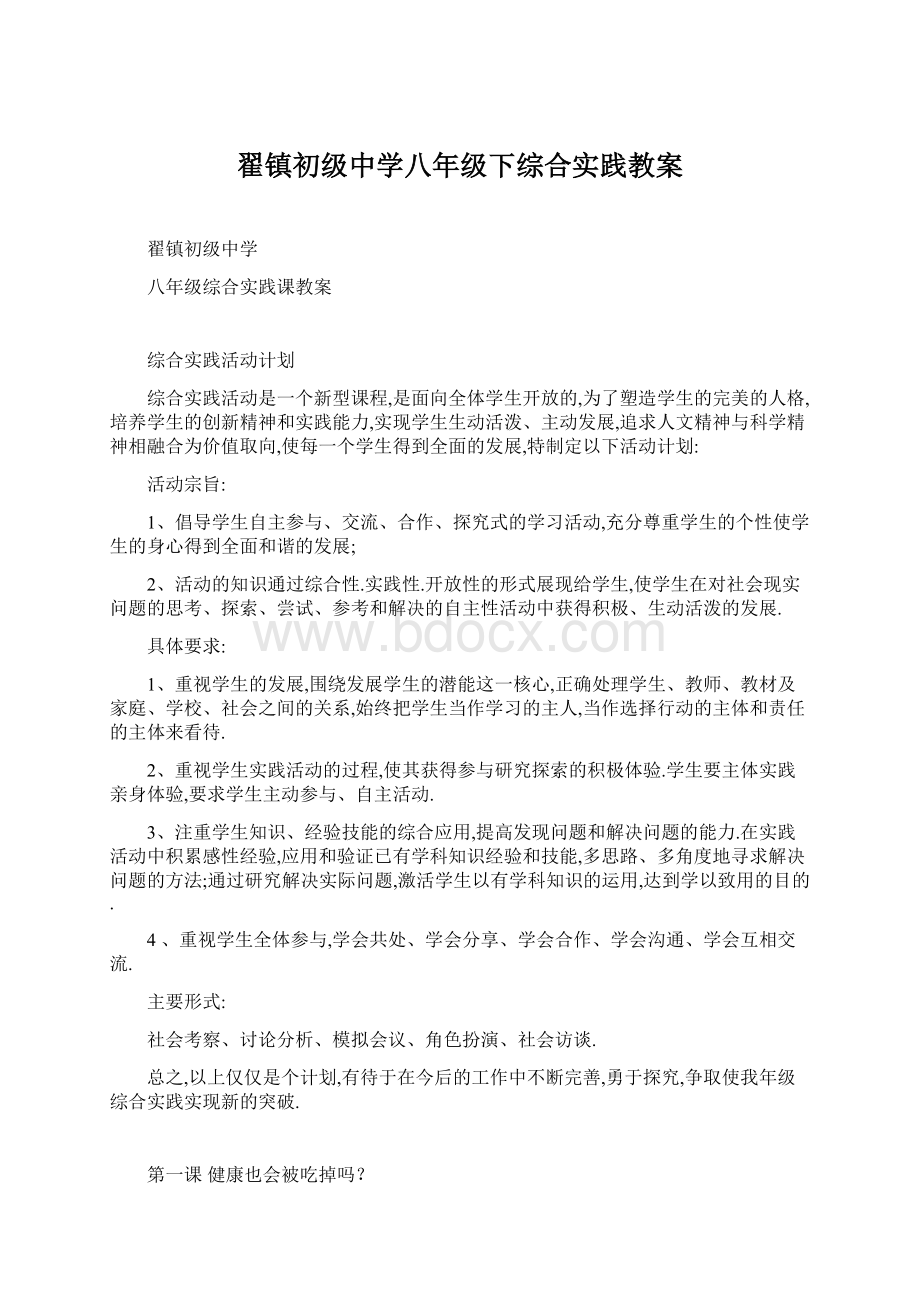 翟镇初级中学八年级下综合实践教案.docx