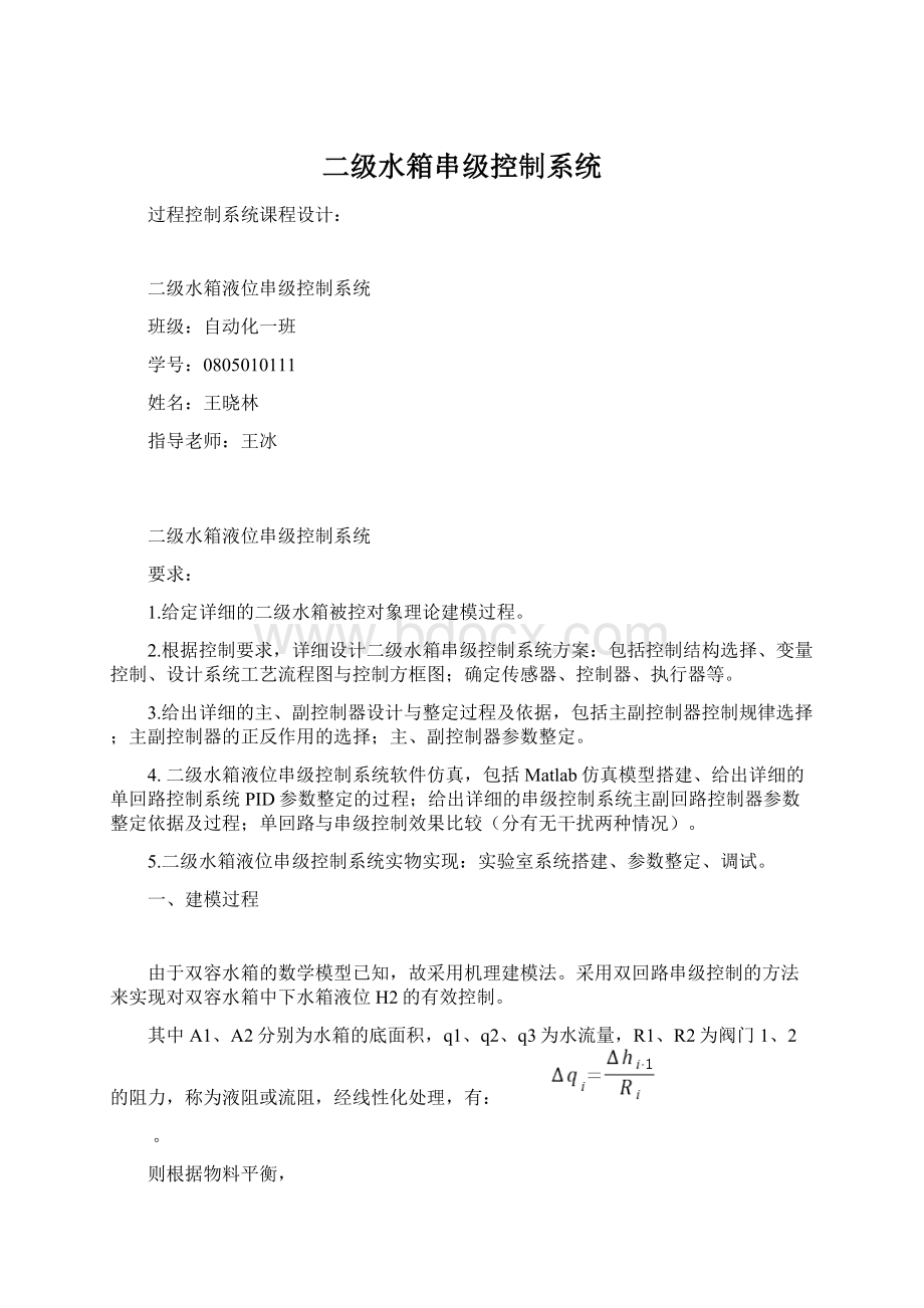 二级水箱串级控制系统Word文档格式.docx