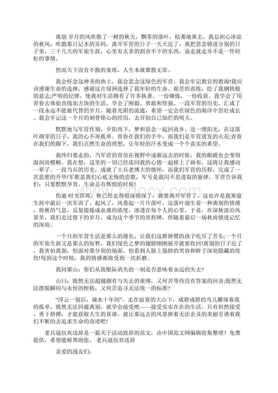 欢送老兵退伍发言稿Word下载.docx_第3页