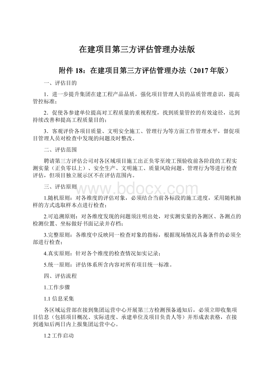 在建项目第三方评估管理办法版.docx_第1页