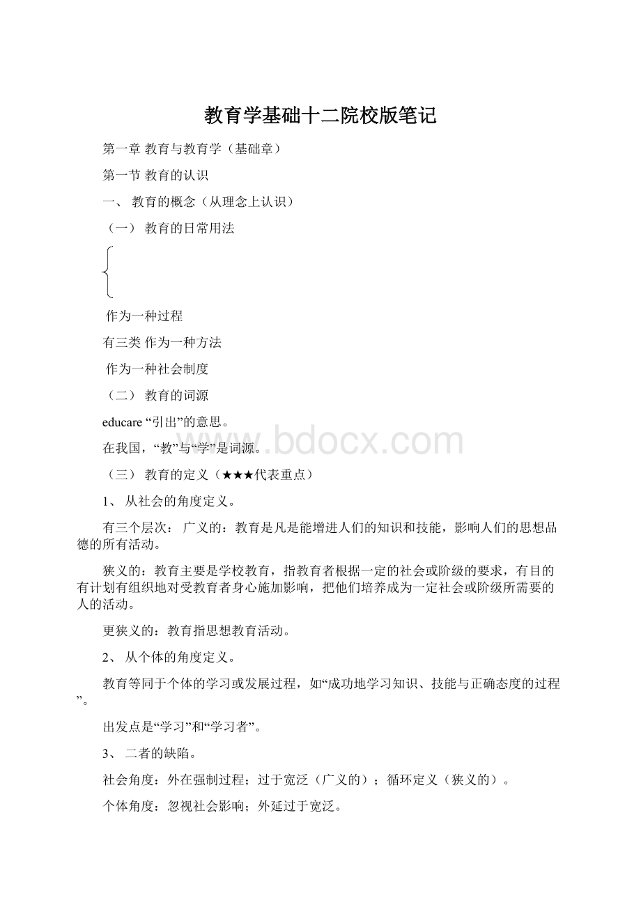 教育学基础十二院校版笔记Word文档格式.docx