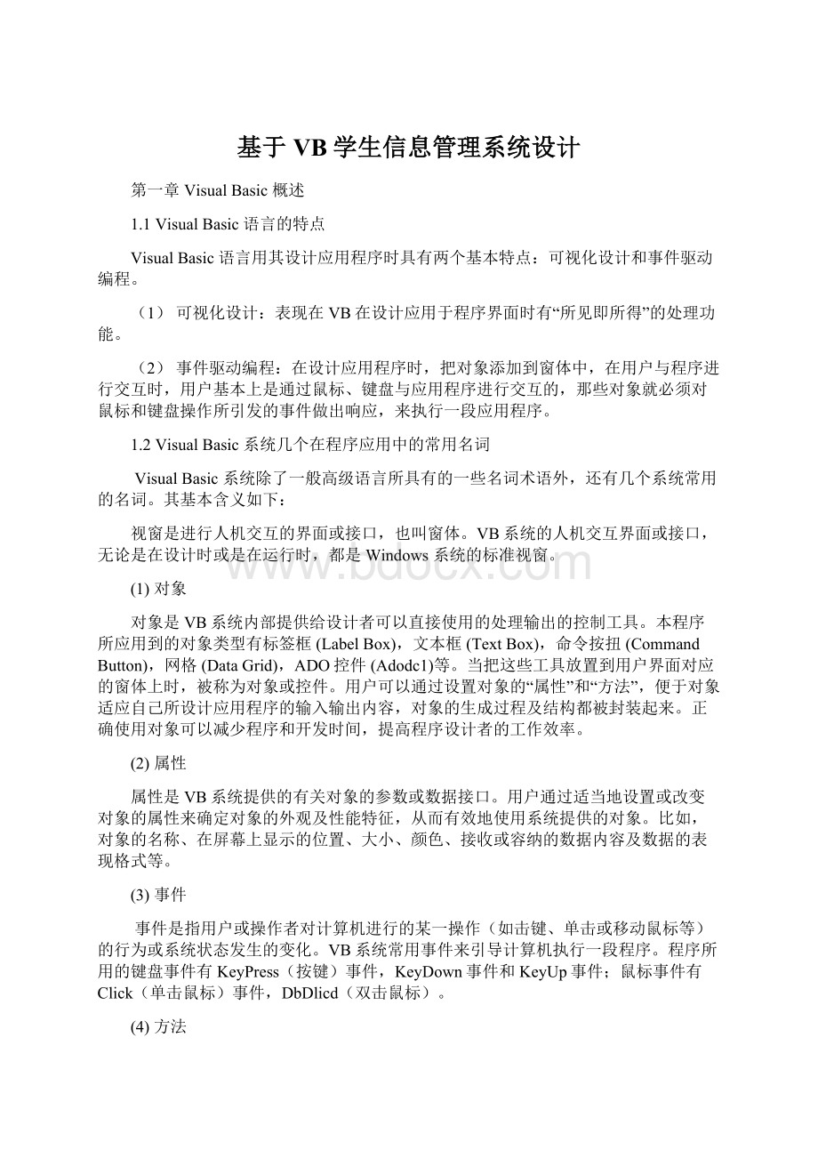 基于VB学生信息管理系统设计Word格式.docx