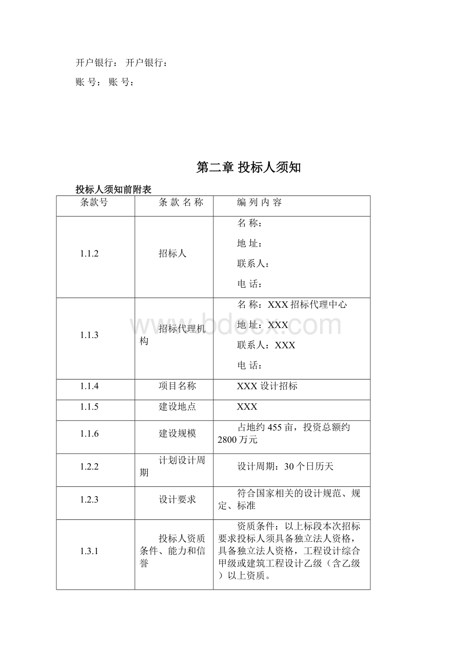 规划设计招标文件docWord下载.docx_第3页