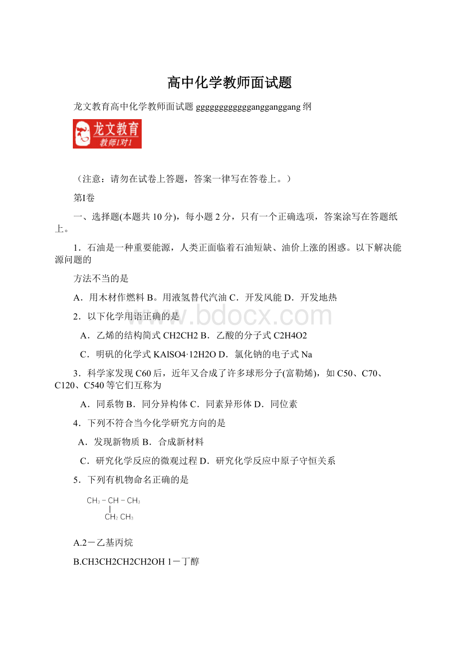 高中化学教师面试题Word格式文档下载.docx_第1页