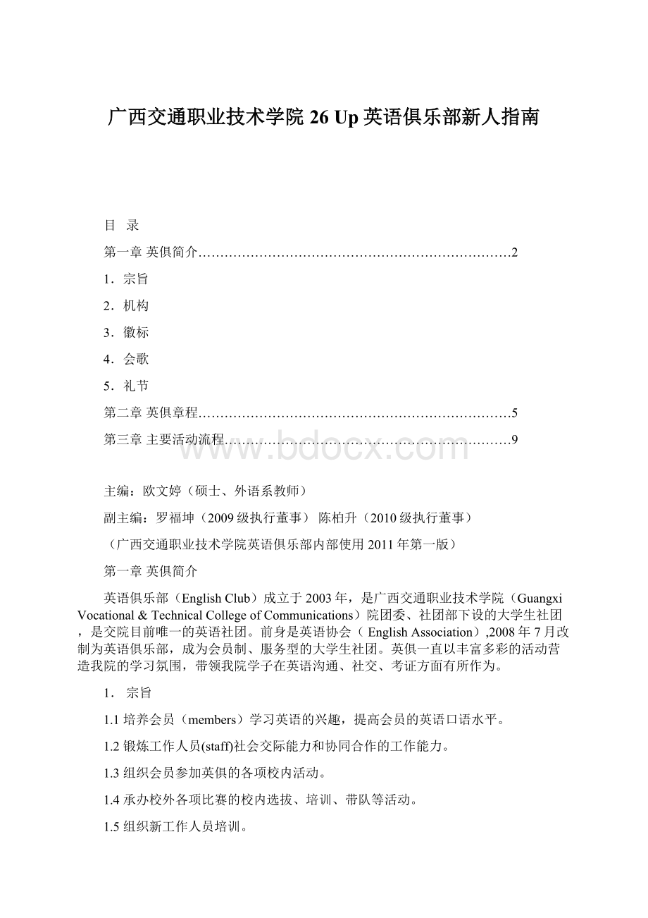 广西交通职业技术学院26 Up英语俱乐部新人指南.docx