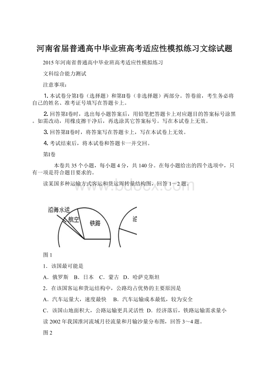 河南省届普通高中毕业班高考适应性模拟练习文综试题.docx_第1页