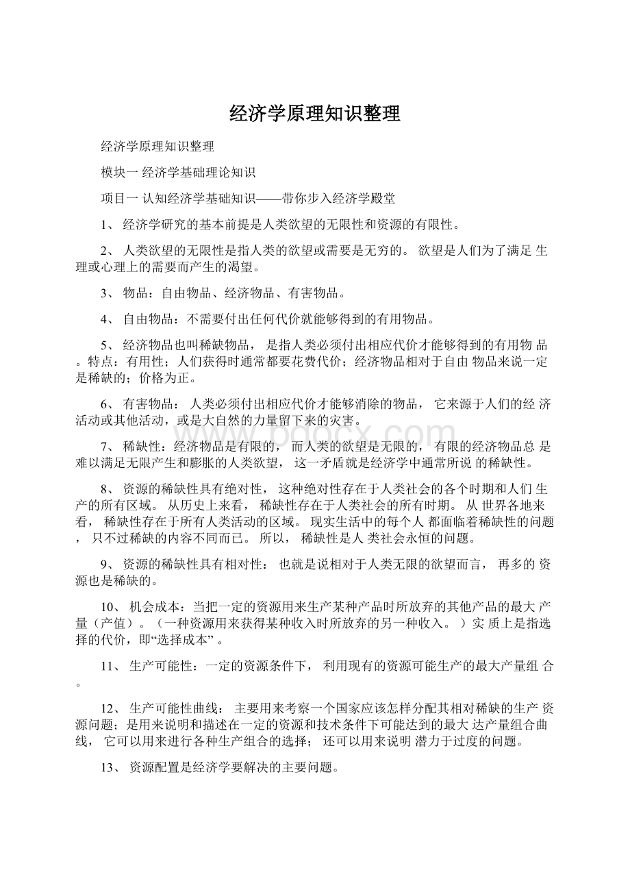 经济学原理知识整理.docx_第1页