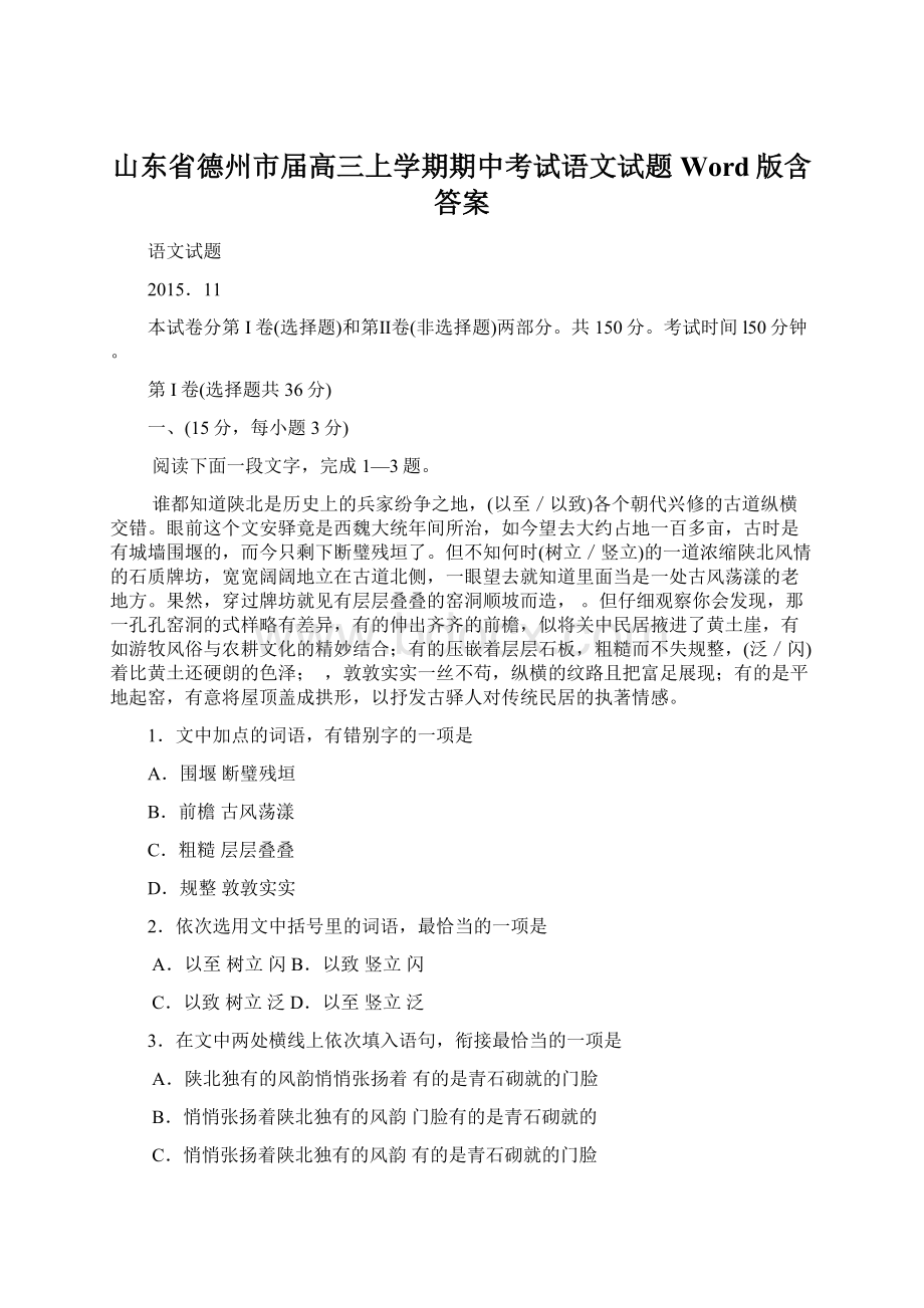 山东省德州市届高三上学期期中考试语文试题 Word版含答案文档格式.docx_第1页