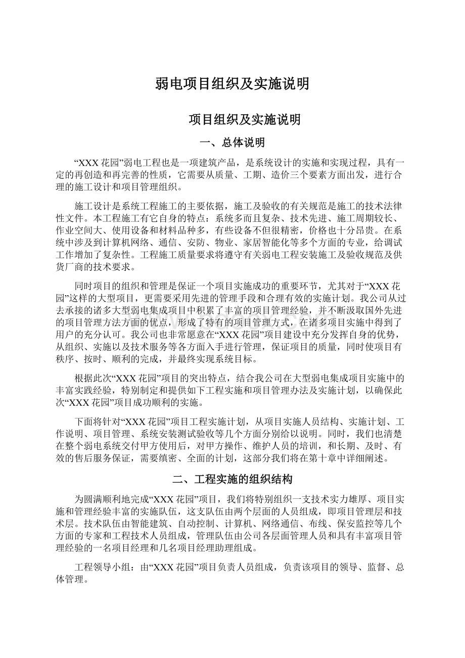 弱电项目组织及实施说明Word格式文档下载.docx_第1页