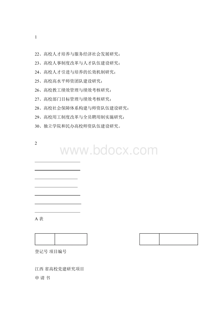 江西高校党建研究项目课题.docx_第2页