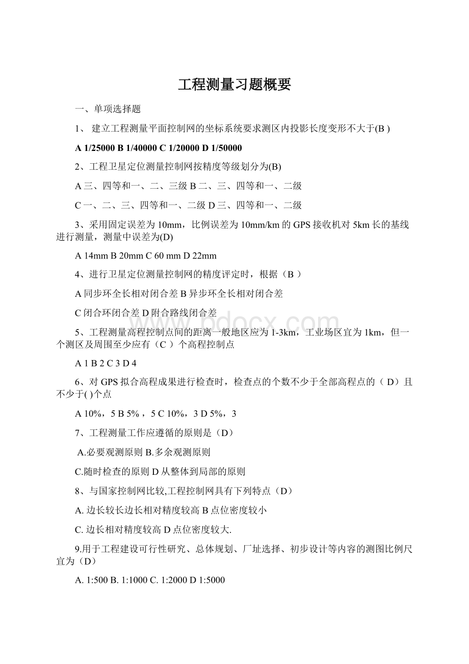 工程测量习题概要Word文件下载.docx_第1页