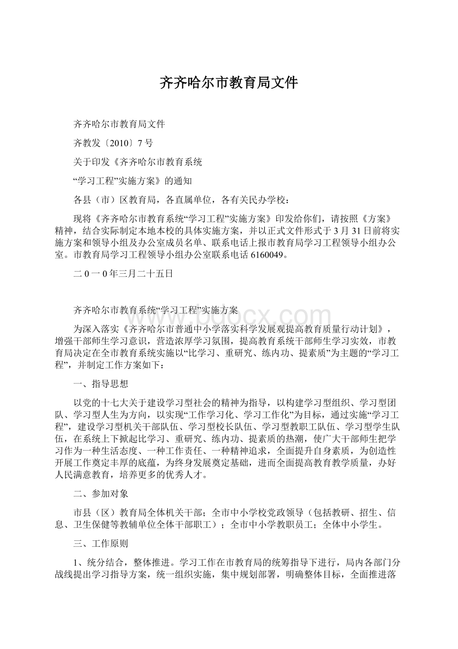 齐齐哈尔市教育局文件.docx_第1页