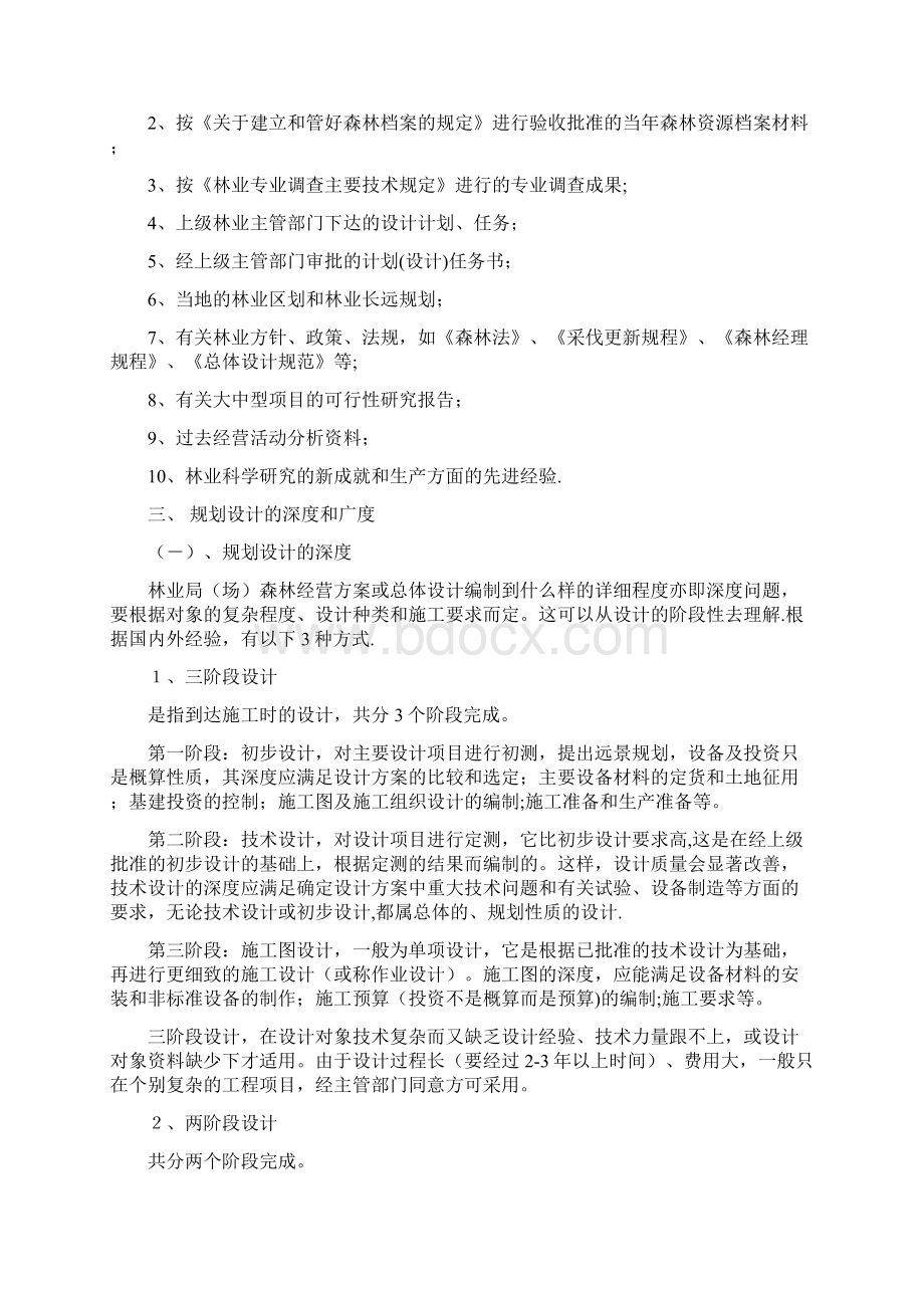 森林资源管理第9章 森林经营方案Word格式.docx_第3页