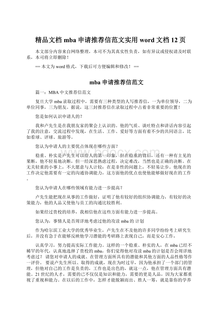 精品文档mba申请推荐信范文实用word文档 12页.docx_第1页