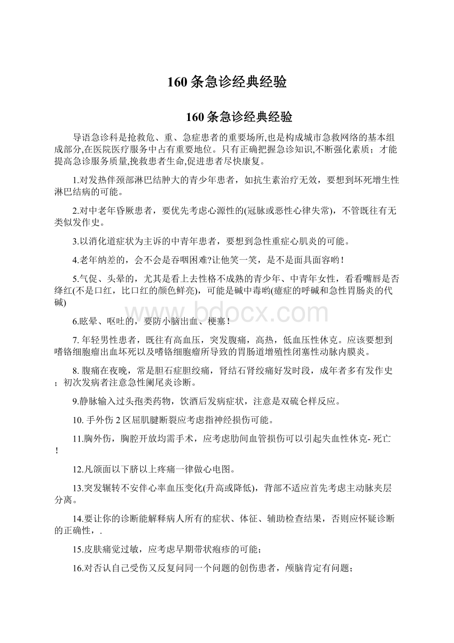 160条急诊经典经验Word文档格式.docx