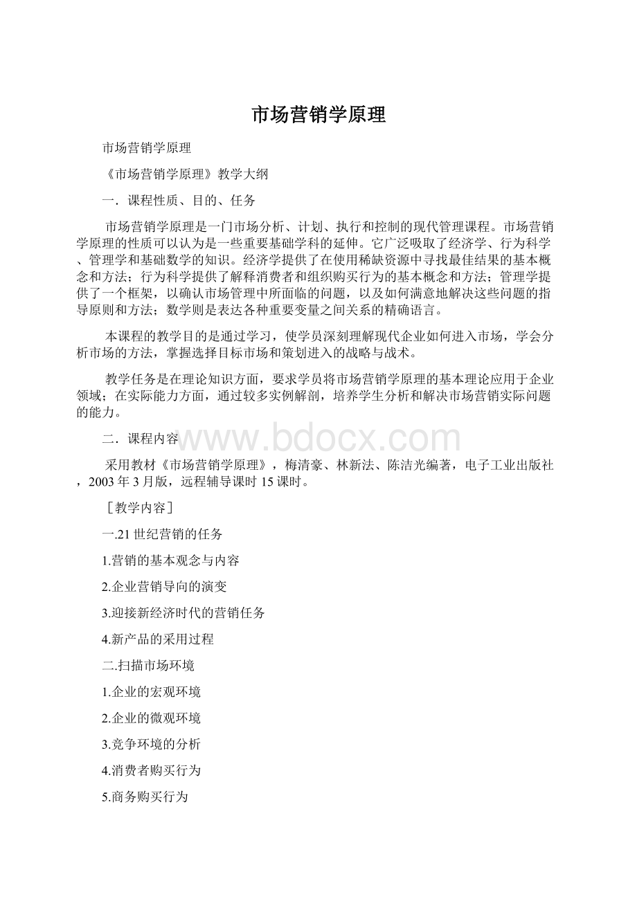 市场营销学原理Word格式.docx