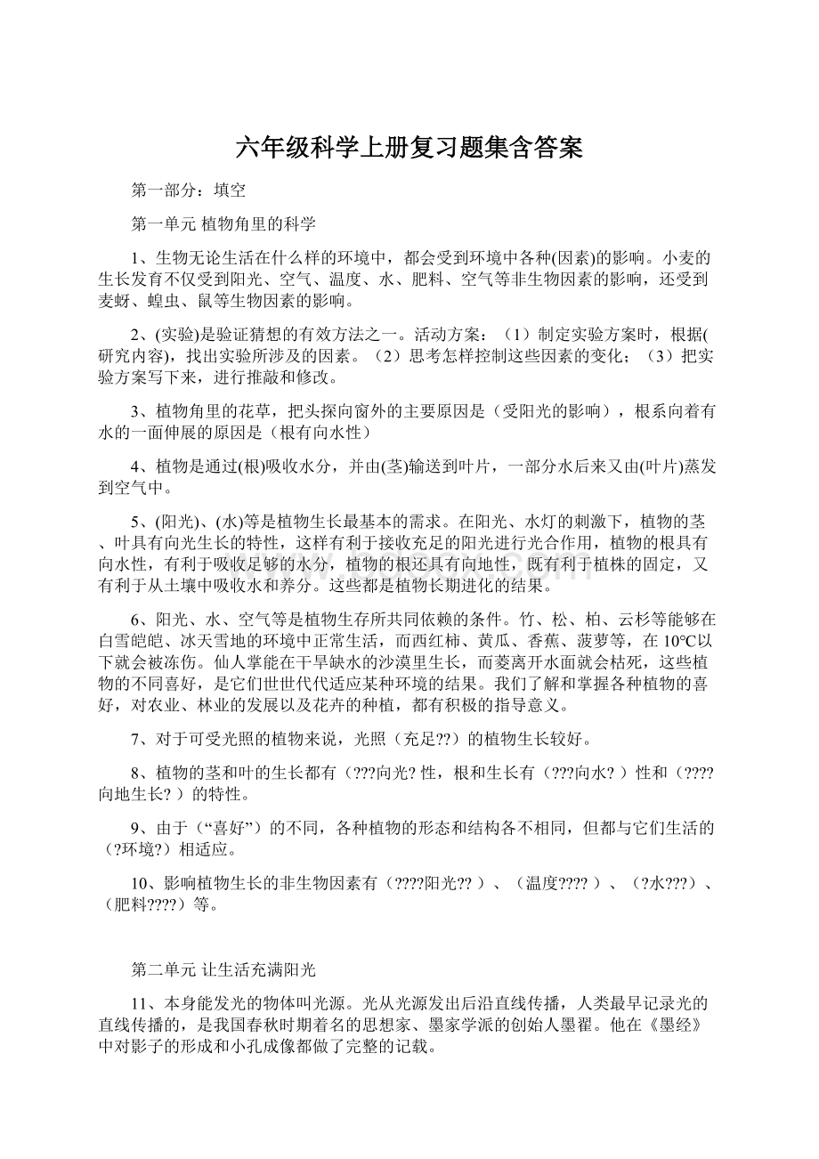 六年级科学上册复习题集含答案Word格式.docx_第1页