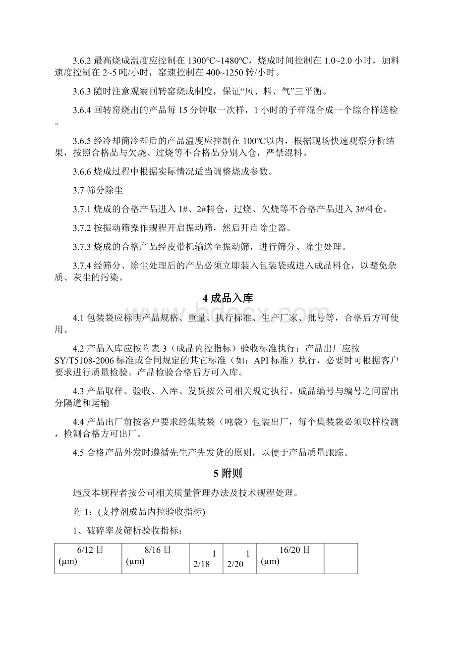 11支撑剂工艺技术操作规程Word文档下载推荐.docx_第3页